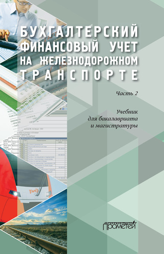 Обложка книги «Бухгалтерский финансовый учет на железнодорожном транспорте. Часть 2»