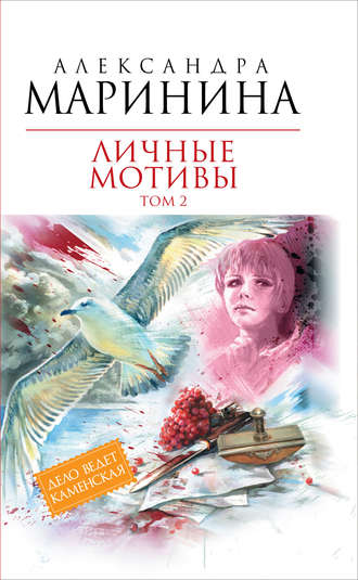 Обложка книги «Личные мотивы. Том 2»
