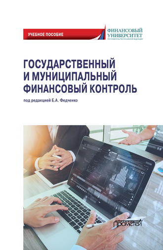 Обложка книги «Государственный и муниципальный финансовый контроль»