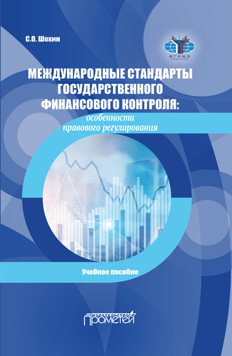 Обложка книги «Международные стандарты государственного финансового контроля. Особенности правового регулирования»