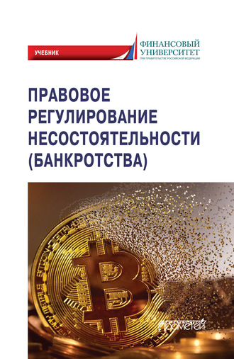 Обложка книги «Правовое регулирование несостоятельности (банкротства)»