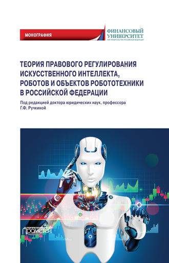 Обложка книги «Теория правового регулирования искусственного интеллекта, роботов и объектов робототехники в Российской Федерации»