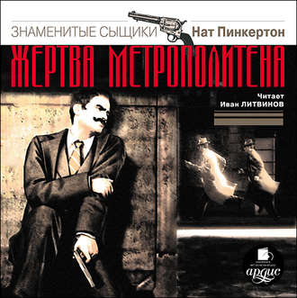 Обложка книги «Н.Пинкертон. Жертва метрополитена»