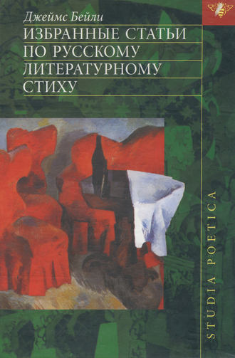 Обложка книги «Избранные статьи по русскому литературному стиху»
