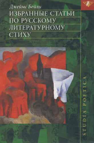 Джеймс Бейли. Избранные статьи по русскому литературному стиху