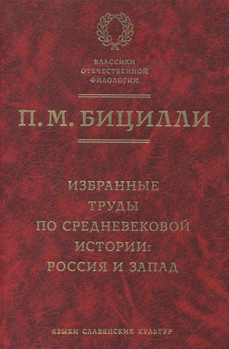 Обложка книги «Избранные труды по средневековой истории. Россия и Запад»
