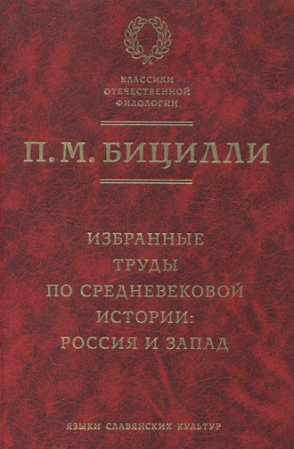 П. М. Бицилли. Избранные труды по средневековой истории. Россия и Запад