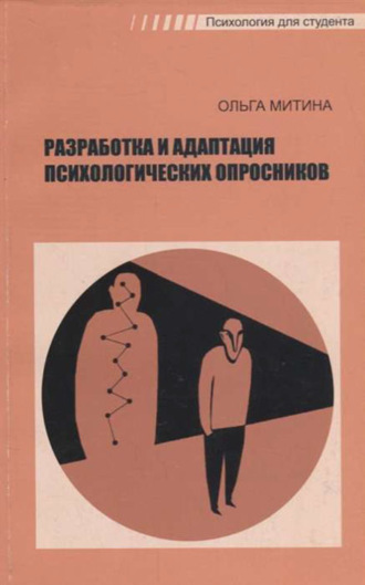 Обложка книги «Разработка и адаптация психологических опросников»