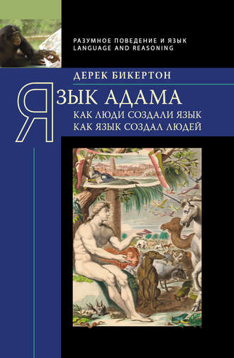 Обложка книги «Язык Адама. Как люди создали язык, как язык создал людей»