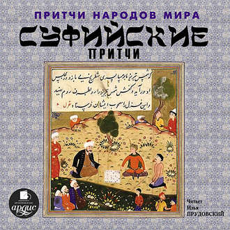 Обложка книги «Суфийские притчи»
