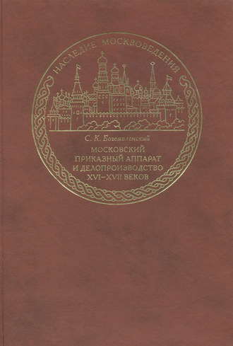 Обложка книги «Московский приказный аппарат и делопроизводство XVI-XVII веков»