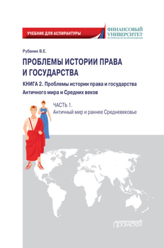 Владимир Евдокимович Рубаник. Проблемы истории права и государства. Книга 2. Проблемы истории права и государства Античного мира и Средних веков. Часть 1. Античный мир и раннее Средневековье