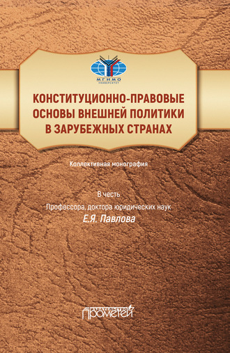 Обложка книги «Конституционно-правовые основы внешней политики в зарубежных странах. Коллективная монография в честь профессора, доктора юридических наук Е.Я. Павлова. Liber amicorum»