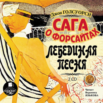 Обложка книги «Сага о Форсайтах: Лебединая песня»