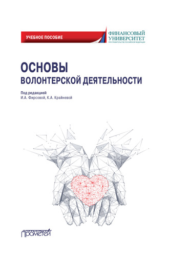 Обложка книги «Основы волонтерской деятельности»