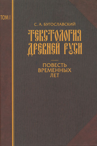 С. А. Бугославский. Текстология Древней Руси. Том 1. Повесть временных лет