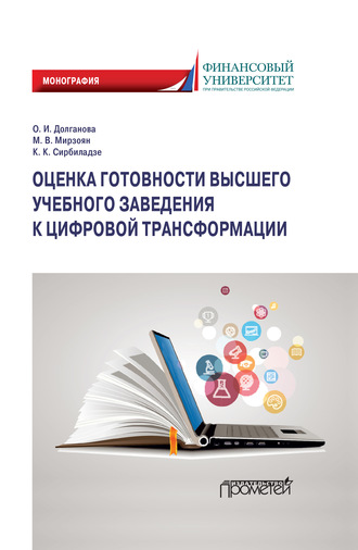 Обложка книги «Оценка готовности высшего учебного заведения к цифровой трансформации»