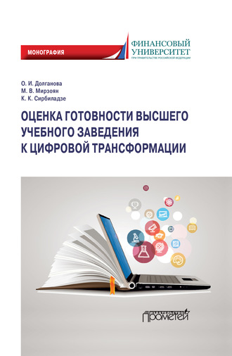 Ольга Игоревна Долганова. Оценка готовности высшего учебного заведения к цифровой трансформации