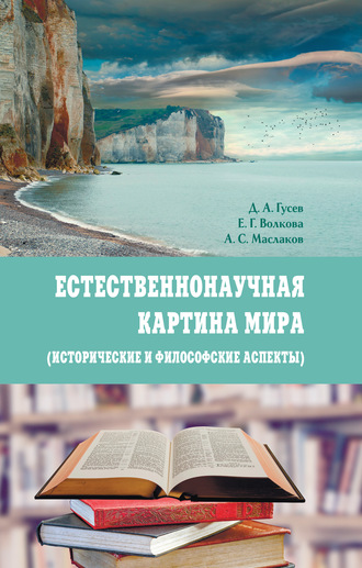 Д. А. Гусев. Естественнонаучная картина мира (исторические и философские аспекты)