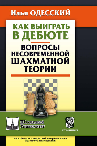 Обложка книги «Как выиграть в дебюте. Вопросы несовременной шахматной теории»