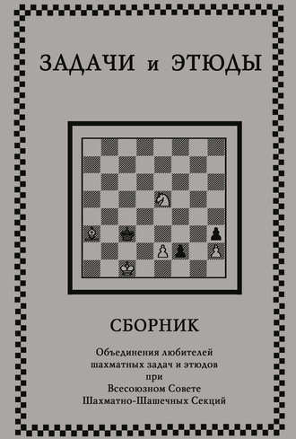 Обложка книги «Задачи и этюды»