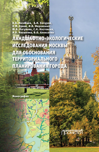 Обложка книги «Ландшафтно-экологические исследования Москвы для обоснования территориального планирования города»