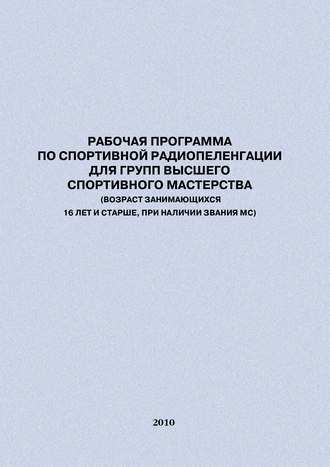 Обложка книги «Рабочая программа по спортивной радиопеленгации для групп высшего спортивного мастерства»