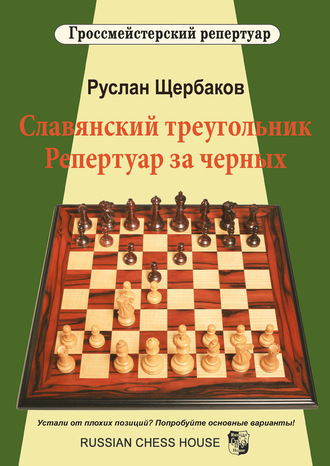 Обложка книги «Славянский треугольник. Репертуар за черных»