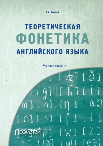 Обложка книги «Теоретическая фонетика английского языка»
