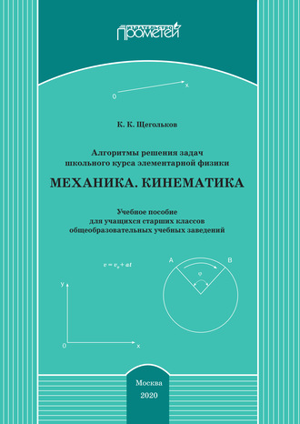 Обложка книги «Алгоритмы решения задач школьного курса элементарной физики. Механика. Кинематика»
