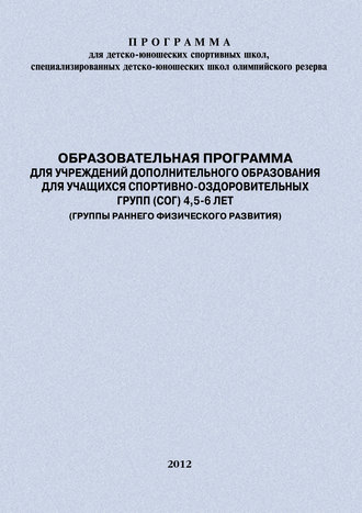 Обложка книги «Образовательная программа для УДО для учащихся спортивно-оздоровительных групп (СОГ) 4,5-6 лет (группы раннего физического развития)»