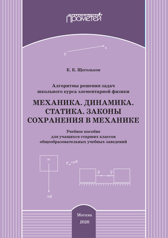 Обложка книги «Алгоритмы решения задач школьного курса элементарной физики. Механика. Динамика. Статика. Законы сохранения в механике»