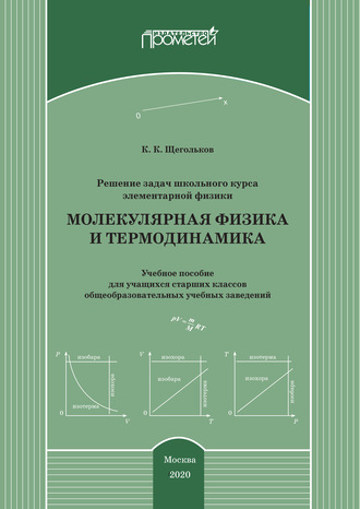 Обложка книги «Решение задач школьного курса элементарной физики. Молекулярная физика и термодинамика»