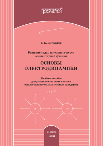 Обложка книги «Решение задач школьного курса элементарной физики. Основы электродинамики»