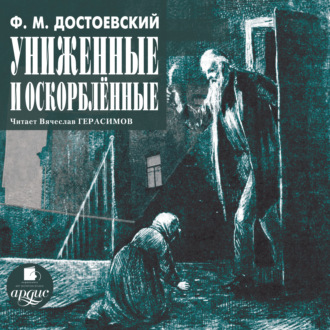 Обложка книги «Униженные и оскорблённые»