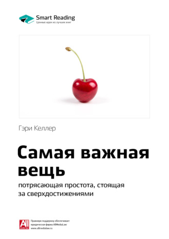 Smart Reading. Ключевые идеи книги: Самая важная вещь: потрясающая простота, стоящая за сверхдостижениями. Гэри Келлер