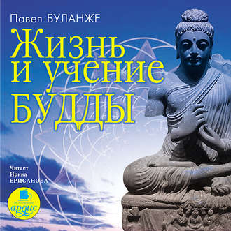 Обложка книги «Жизнь и учение Будды»