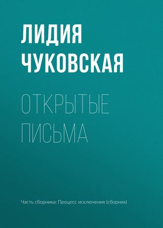 Обложка книги «Открытые письма»