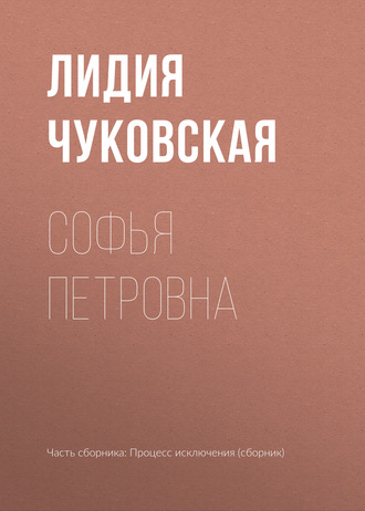 Обложка книги «Софья Петровна»