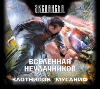 Обложка книги «Вселенная неудачников»