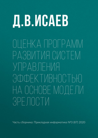 Обложка книги «Оценка программ развития систем управления эффективностью на основе модели зрелости»