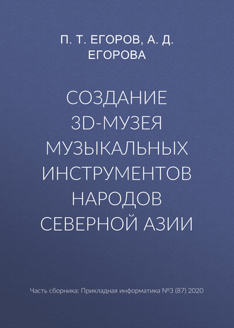 Обложка книги «Создание 3D-музея музыкальных инструментов народов Северной Азии»