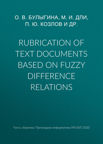 Обложка книги «Rubrication of text documents based on fuzzy difference relations»