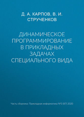 Обложка книги «Динамическое программирование в прикладных задачах специального вида»