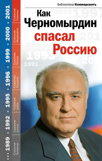 Группа авторов. Как Черномырдин спасал Россию