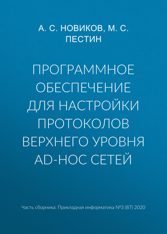 Обложка книги «Программное обеспечение для настройки протоколов верхнего уровня ad-hoc сетей»