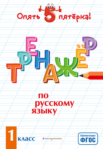 И. В. Щеглова. Тренажер по русскому языку. 1 класс