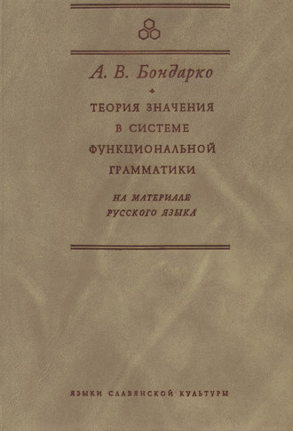 А. В. Бондарко. Теория значения в системе функциональной грамматики. На материале русского языка