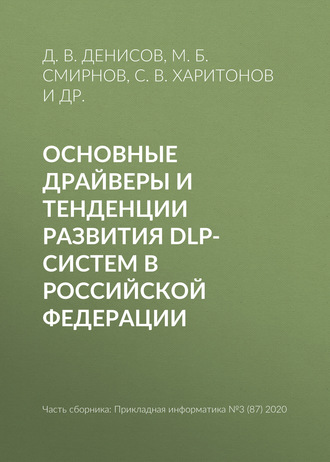 Обложка книги «Основные драйверы и тенденции развития DLP-систем в Российской Федерации»