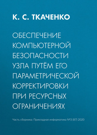 Обложка книги «Обеспечение компьютерной безопасности узла путём его параметрической корректировки при ресурсных ограничениях»